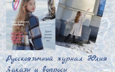 Журнал Джулия на русском языке